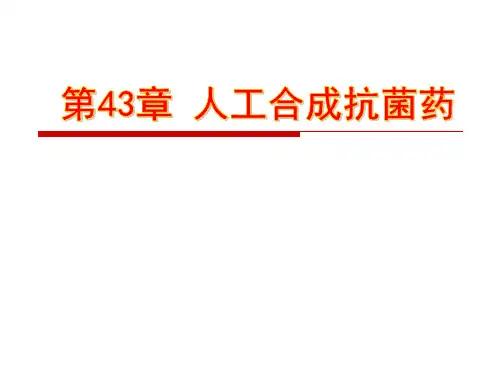 人卫版药理学第8版 43 人工合成抗菌药
