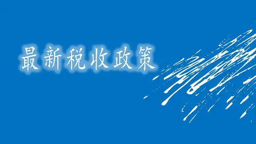 深化税制改革培训-最新税收政策解析.ppt