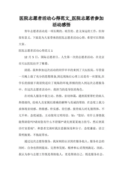 心得体会范文 医院志愿者活动心得范文_医院志愿者参加活动感悟