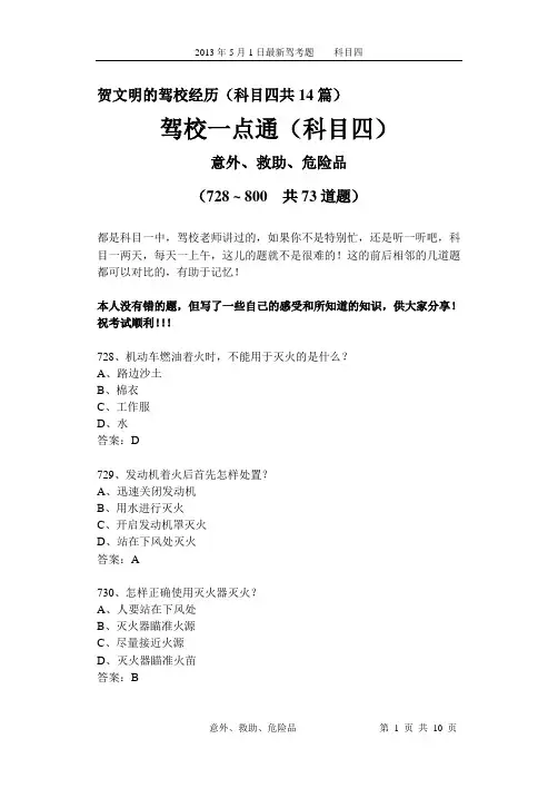 最新驾考易错考题分析11(科目四)意外、救助、危险品73个