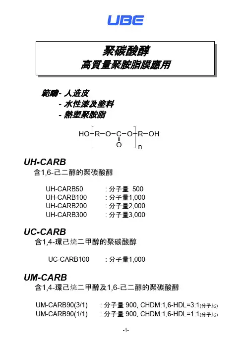 宇部PCD聚碳酸酯二醇-中文-推荐下载