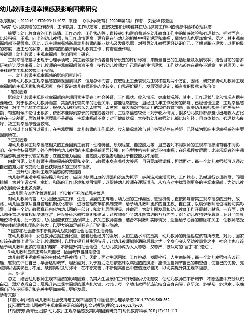 幼儿教师主观幸福感及影响因素研究