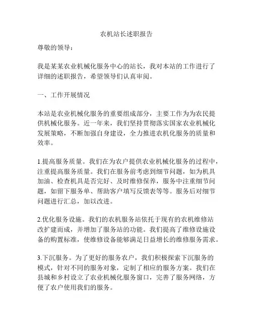 农机站长述职报告