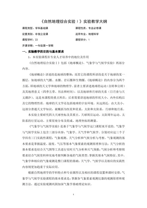 《自然地理综合实验Ⅰ》实验教学大纲