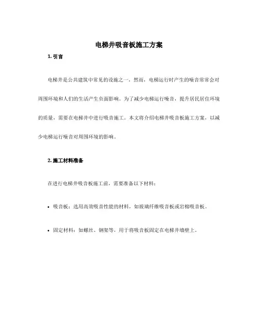电梯井吸音板施工方案