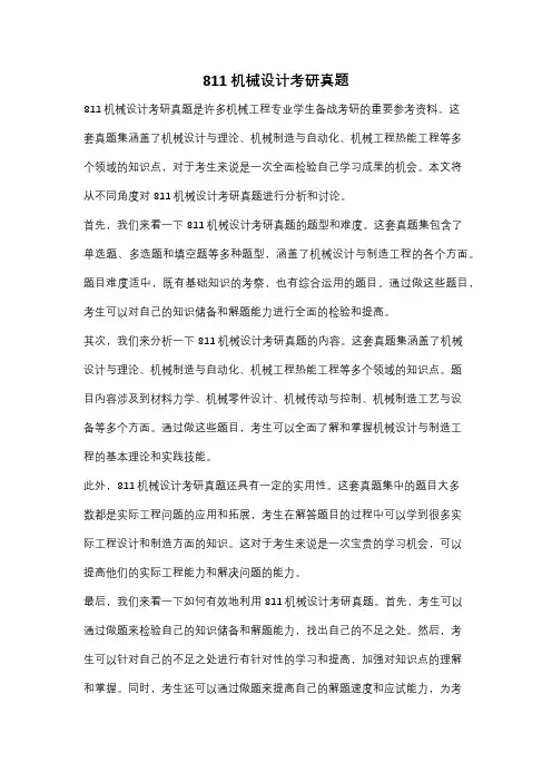 811机械设计考研真题