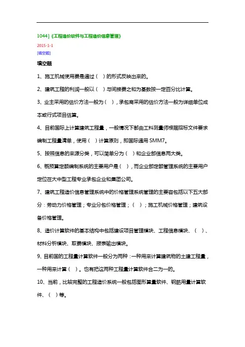1044工程造价软件和工程造价信息管理