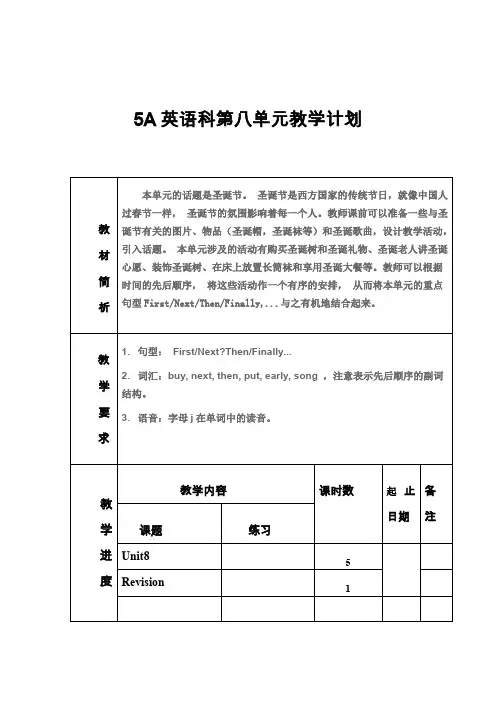 新译林版五年级上册5A第八单元教案,单元计划