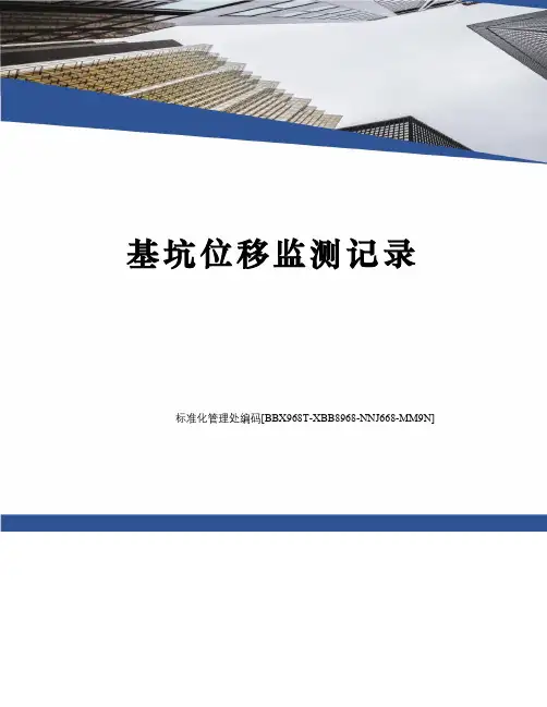 基坑位移监测记录
