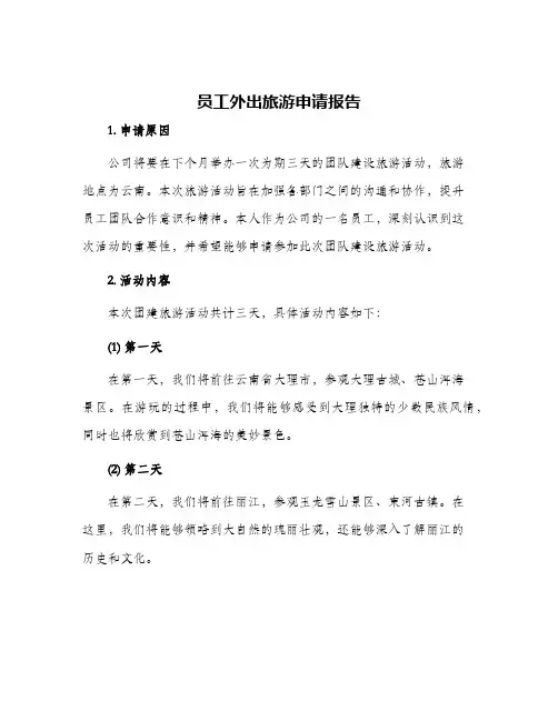 员工外出旅游申请报告