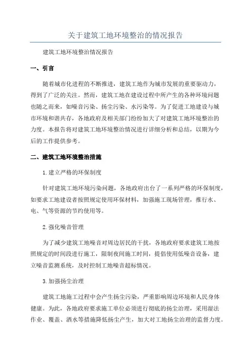 关于建筑工地环境整治的情况报告