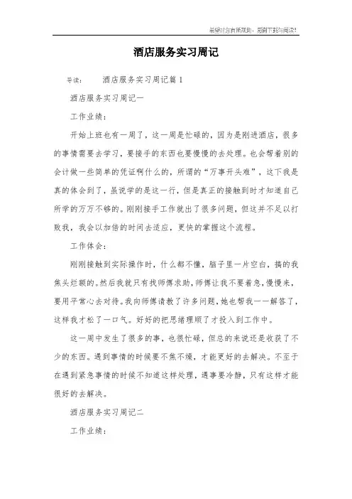 酒店服务实习周记