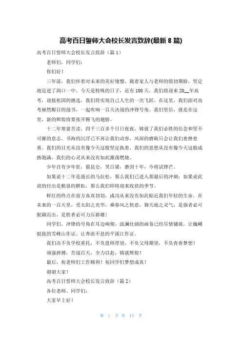 高考百日誓师大会校长发言致辞(最新8篇)