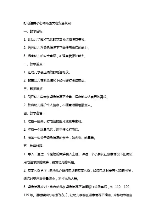 打电话要小心幼儿园大班安全教案