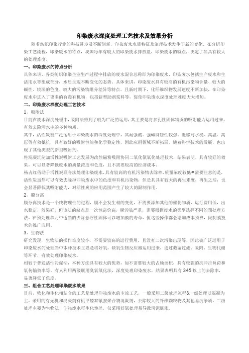 印染废水深度处理工艺技术及效果分析