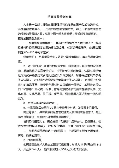 招商加盟策划方案