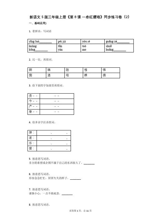 小学语文-有答案-新语文S版三年级上册《第8课_一串红璎珞》同步练习卷(2)