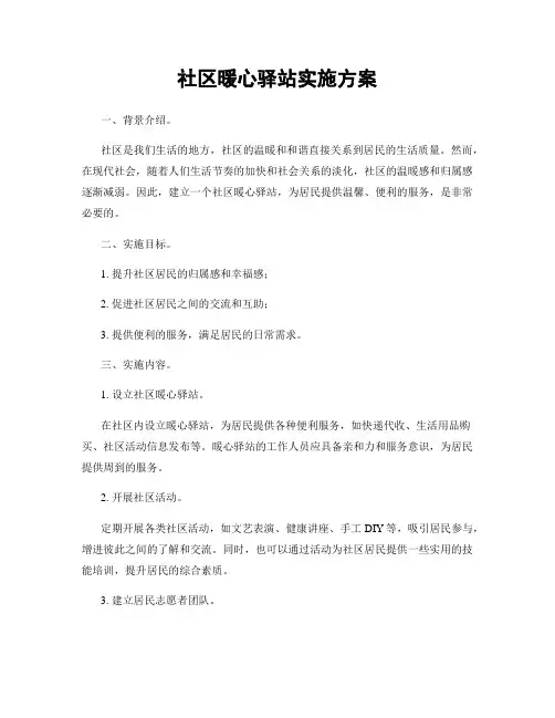 社区暖心驿站实施方案