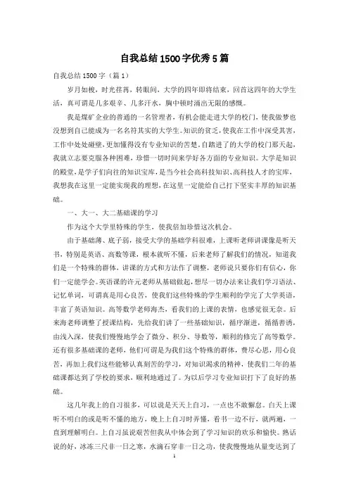 自我总结1500字优秀5篇