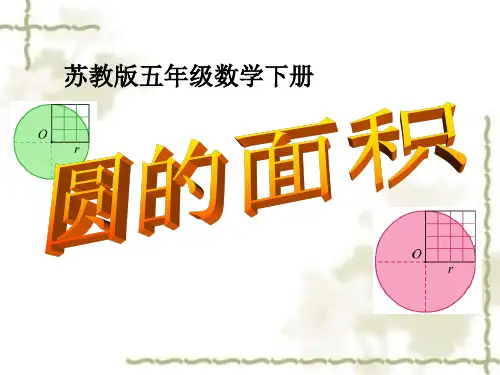 苏教版2019-2020学年五年级下册数学第六单元第六课时   圆的面积 课件