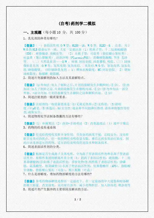 历年(自考)药剂学二模拟及答案