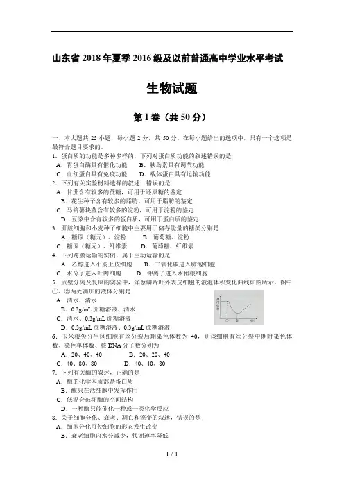 山东省夏季2016级及以前普通高中学业水平考试生物试题
