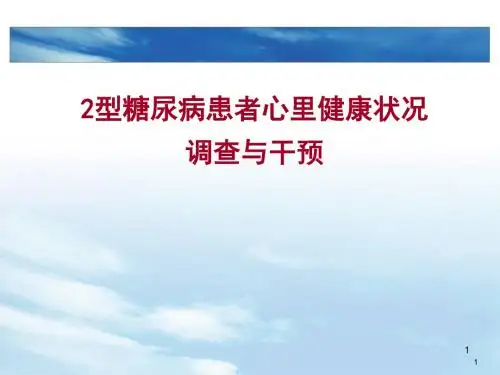 糖尿病患者干预与管理PPT课件
