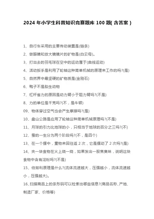2024年小学生科普知识竞赛题库100题(含答案)
