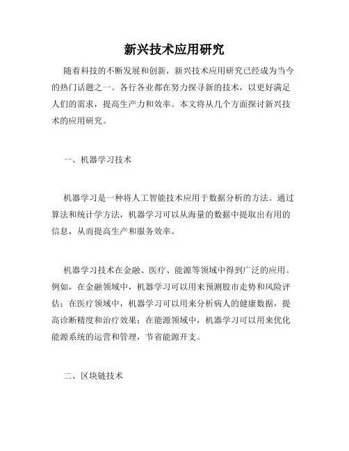 新兴技术应用研究