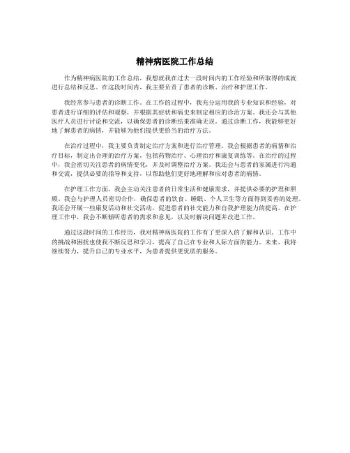 精神病医院工作总结