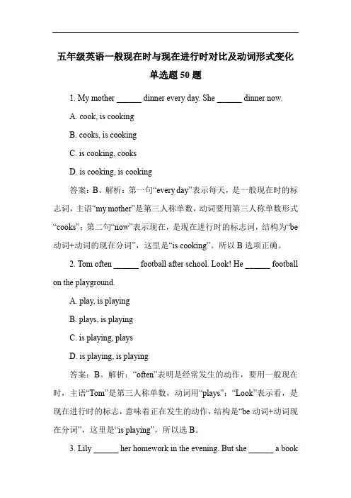 五年级英语一般现在时与现在进行时对比及动词形式变化单选题50题
