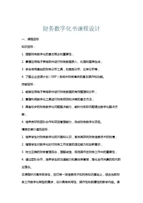 财务数字化书课程设计