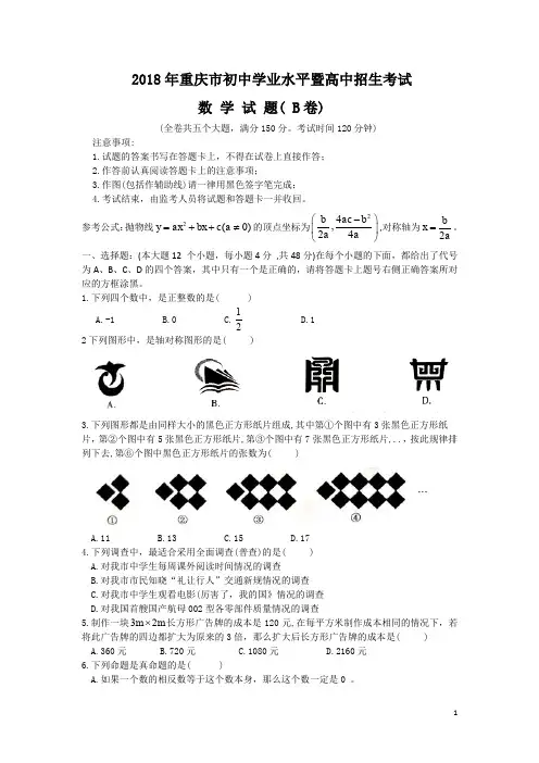 2018年重庆市中考数学试卷(B)