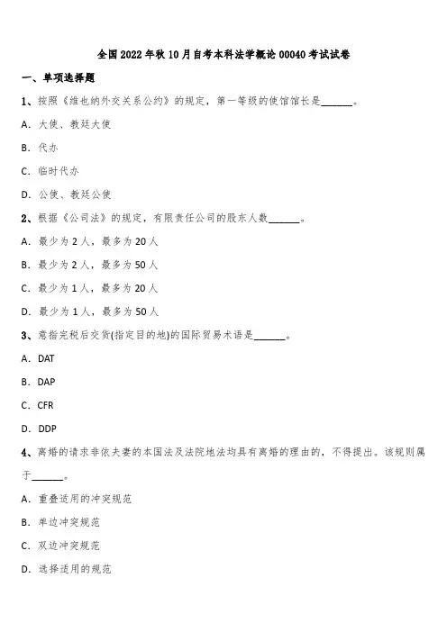 全国2022年秋10月自考本科法学概论00040考试试卷含解析