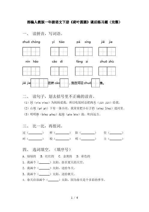 部编人教版一年级语文下册《荷叶圆圆》课后练习题(完整)