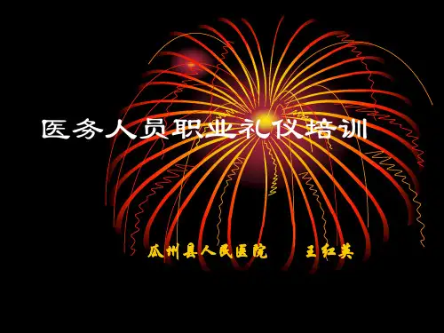 医务人员职业礼仪培训