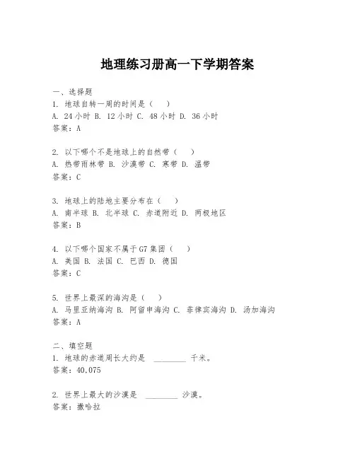 地理练习册高一下学期答案