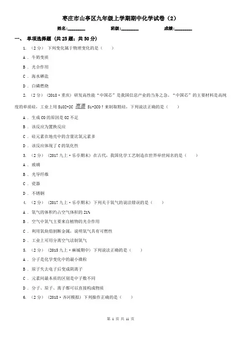 枣庄市山亭区九年级上学期期中化学试卷(2)