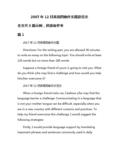 2007年12月英语四级作文题及范文