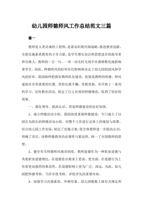 幼儿园师德师风工作总结三篇(完美版)