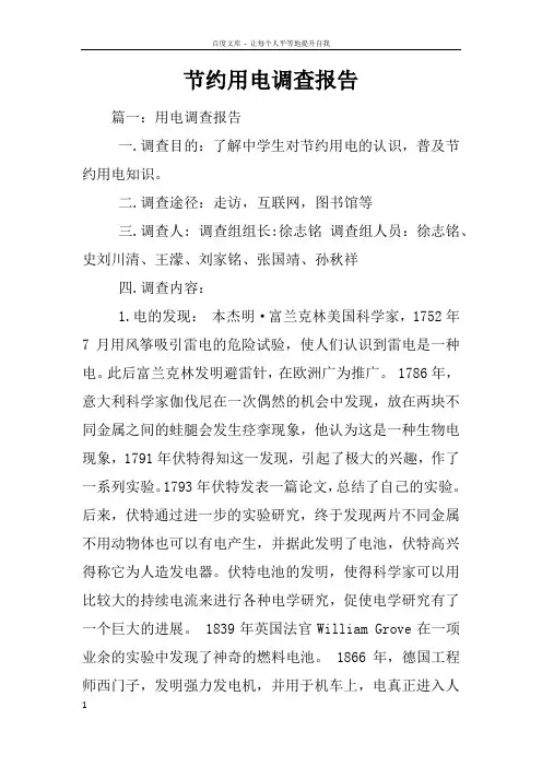 节约用电调查报告