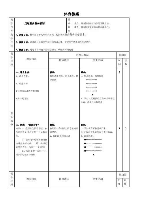 初中体育与健康人教八年级(2023年修订) 足球脚内侧传接球教案