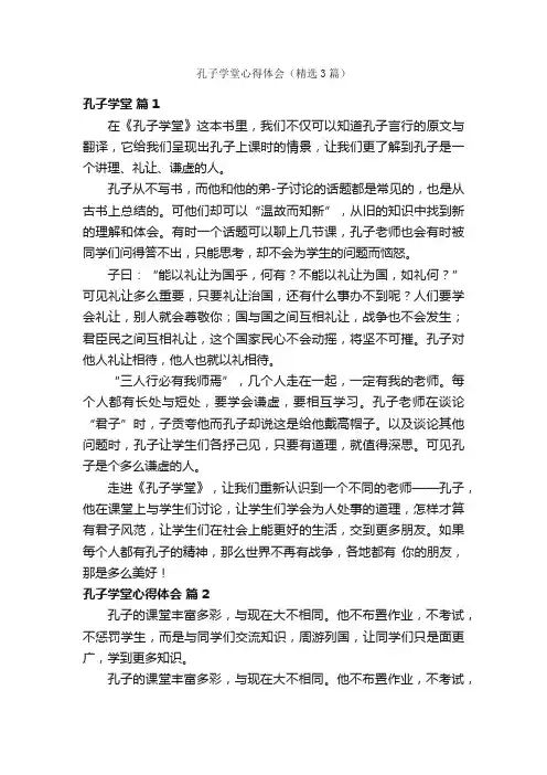 孔子学堂心得体会（精选3篇）