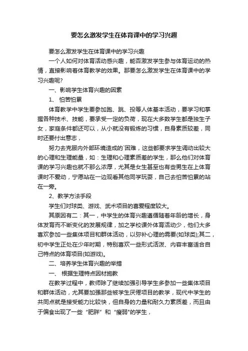 要怎么激发学生在体育课中的学习兴趣