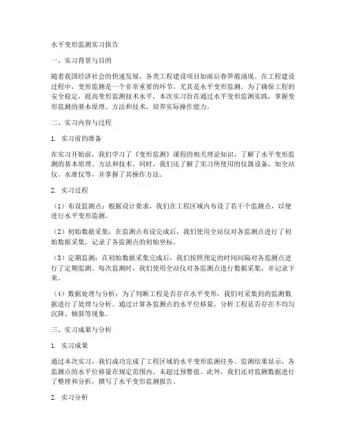 水平变形监测实习报告