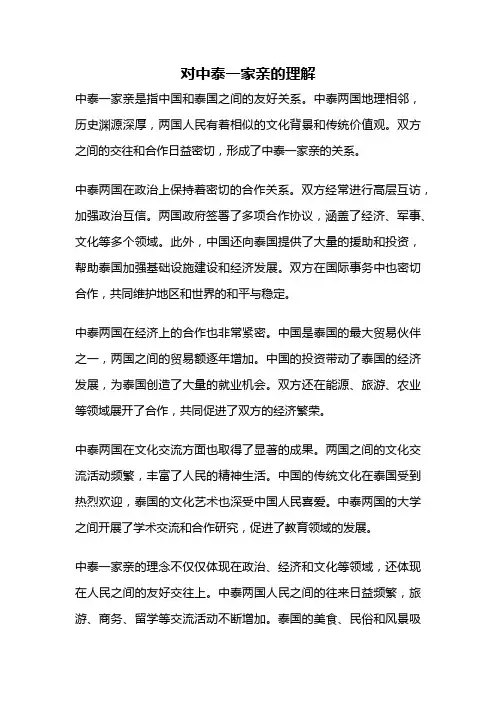 对中泰一家亲的理解