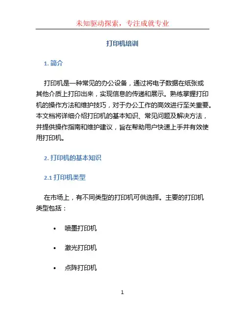 打印机培训
