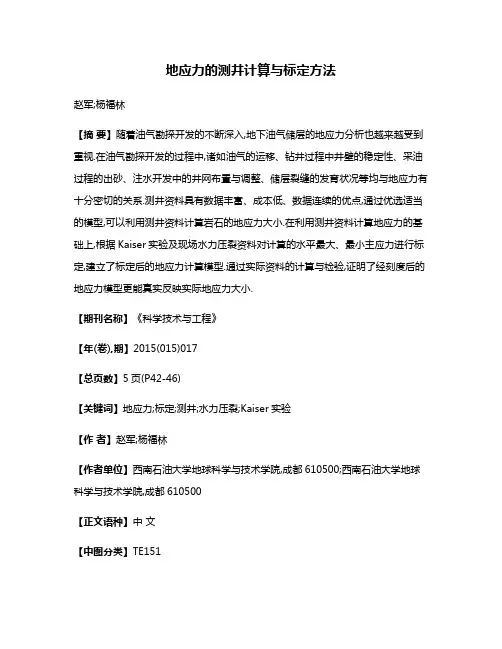 地应力的测井计算与标定方法