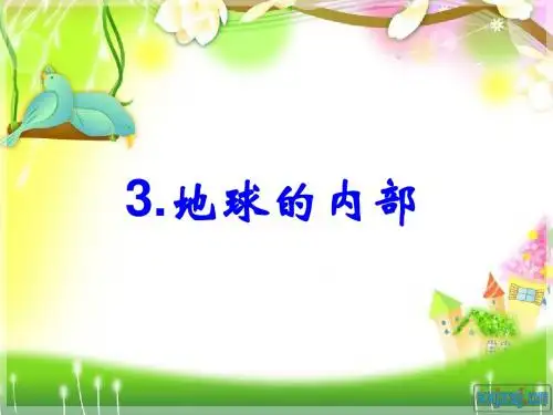 五年级科学上册3.3地球的内部 精品课件4湘教版
