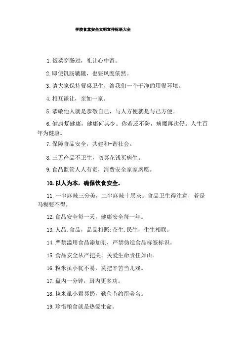 学校食堂安全文明宣传标语大全